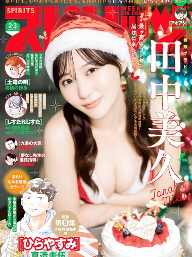 [Big Comic Spirits] 2025 No.02-03