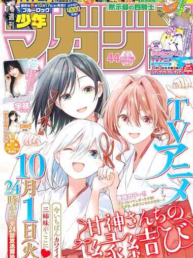 [Shonen Magazine] 2024 No.44 Usa Hiiragi 宇咲