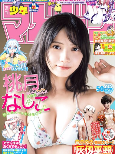 [Shonen Magazine] 2024 No.50 Nashiko Momotsuki 桃月なしこ