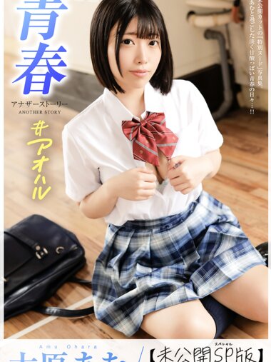 [Photobook] 大原あむ 青春＃アオハル ANOTHER STORY