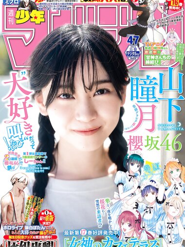 [Shonen Magazine] 2024 No.47 Shizuki Yamashita 山下瞳月