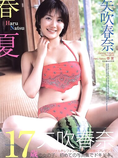 [Photobook] 2002.10 矢吹春奈 写真集 春夏