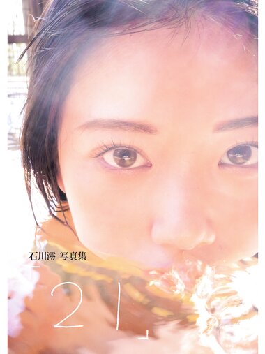[Photobook] 2024.03.20 石川澪写真集「21」