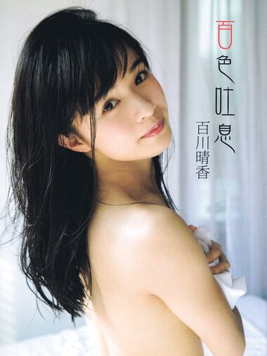 [Photobook]2017.10.22 百川晴香 ファースト写真集「百色吐息」