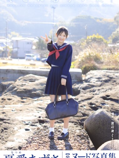 [Photobook] 夏愛あずさ オフィシャルヌード写真集 そこに君がいた