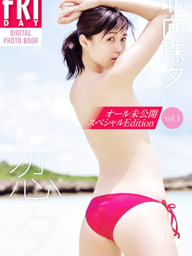 FRIDAYデジタル写真集 北向珠夕『恋夕』オール未公開スペシャルEdition vol.1