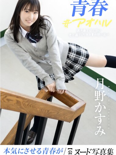 [Photobook] 月野かすみ オフィシャルヌード写真集 青春#アオハル