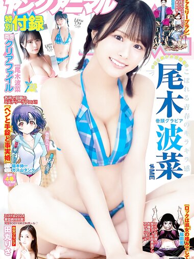 [Young Animal] 2024 No.23 Hana Ogi 尾木波菜, Risa Tamaru 田丸りさ