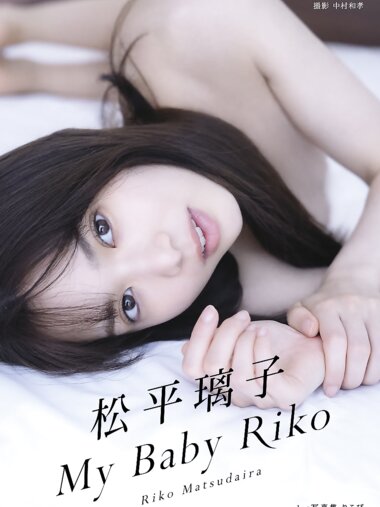 [Photobook] 松平璃子写真集アナザーバージョン My Baby Riko