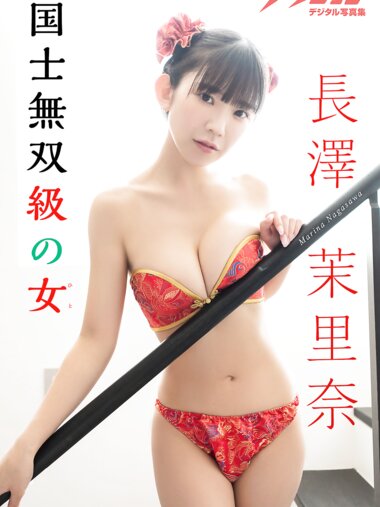 [Photobook] 漫画アクションデジタル写真集 長澤茉里奈 国士無双級の女
