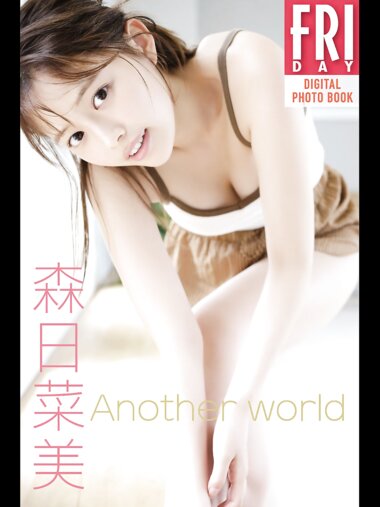 FRIDAYデジタル写真集 森日菜美『Another World』20カット