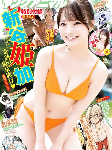 [Young Animal] 2024 No.18 Himeka Araya 新谷姫加, Saya Yabuse 八伏紗世