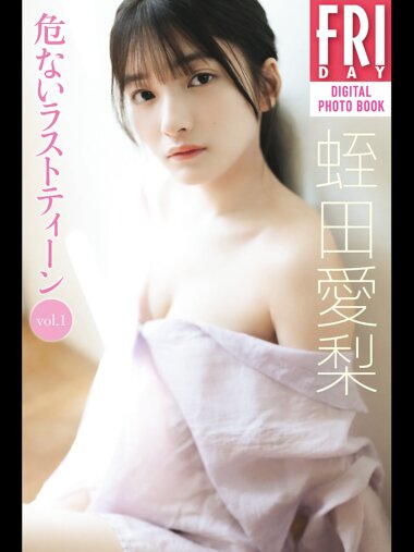FRIDAYデジタル写真集 蛭田愛梨『危ないラストティーン vol.1』全カット
