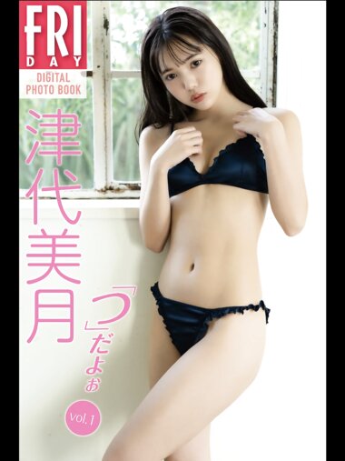 FRIDAYデジタル写真集 津代美月『「つ」だよぉ vol.1』全カット