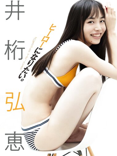 【デジタル限定】井桁弘恵写真集「ヒーローになりたい。」 週プレ PHOTO BOOK (2019.10.21)