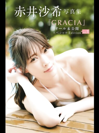 FRIDAYデジタル写真集 赤井沙希『GRACIA オール未公開スペシャルEdition vol.1』全カット