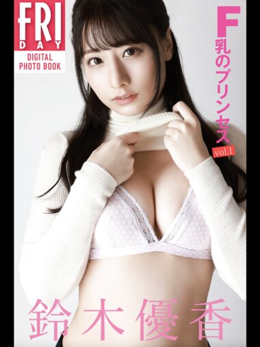 FRIDAYデジタル写真集 鈴木優香 Ｆ乳のプリンセス vol.1 完全版