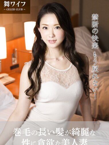 【舞ワイフ公式写真集】桜坂まみ - 巻毛の長い髪が綺麗な、性に食欲な美人妻