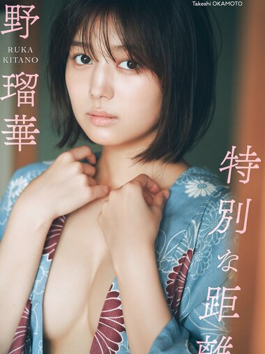 [Photobook] 2024.11.25 北野瑠華『週プレ プラス！』アザーカット集「特別な距離～prologue～」 (週プレ PHOTO BOOK)