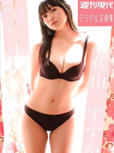 [Photobook] 週刊現代デジタル写真集 佐山すずか 夕立に濡れたカラタ