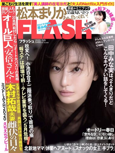 [FLASH] 2020 No.05.05 松本まりか 松下玲緒菜 橋本梨菜 佐藤麗奈 他