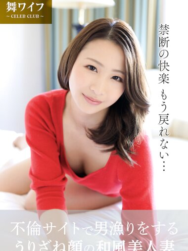 【舞ワイフ公式写真集】三尾めぐ - 不倫サイトで男漁りをするうりざね顔の和風美人妻