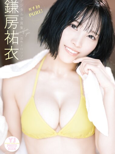 [Photobook] 2024.12.19 【デジタル限定 YJ PHOTO BOOK】鎌房祐衣(透色ドロップ)写真集「ガチ初PURE！」