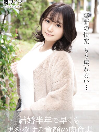 【舞ワイフ公式写真集】宮沢ちはる - 結婚半年で早くも男を欲する童顔の肉食妻