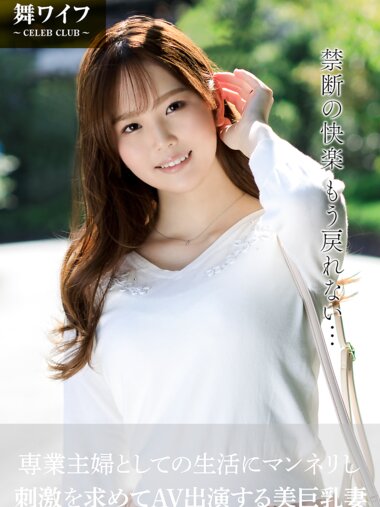 【舞ワイフ公式写真集】三舩みすず - 専業主婦としての生活にマンネリし、刺激を求めてAV出演する美巨乳妻