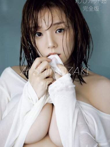 [Photobook] 篠崎愛デジタル写真集『IDEA-reverse- 完全版』20カット