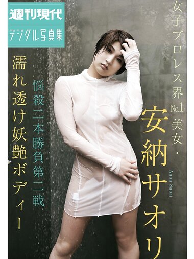 [Photobook] 週刊現代デジタル写真集 女子プロレス界No.1美女 安納サオリ 悩殺二本勝負第二戦 濡れ透け妖艶ボディー