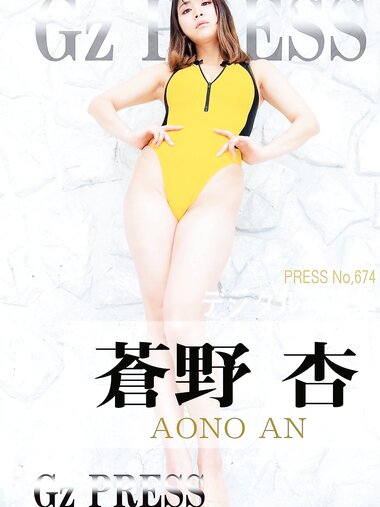 [Photobook] Gz PRESS デジタル写真集 No.674 蒼野杏 競泳水着