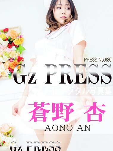 [Photobook] Gz PRESS デジタル写真集 No.680 蒼野杏 ナース