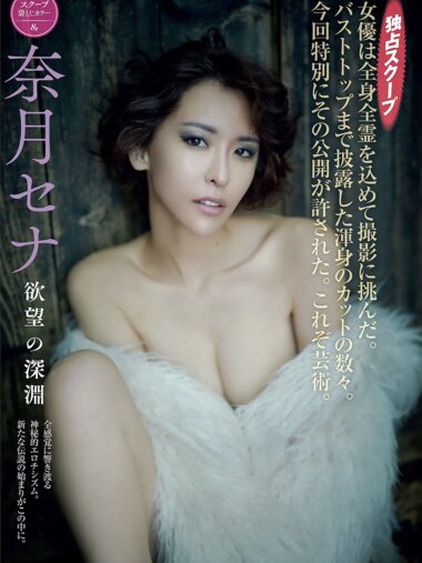 FRIDAY GOLD 奈月セナ 欲望の深淵