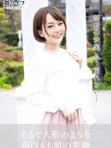 【舞ワイフ公式写真集】桜坂まみ - まるで人形のような色白もち肌の若妻
