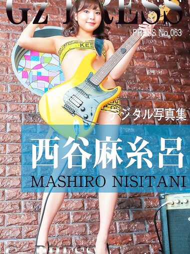[Photobook] Gz PRESS デジタル写真集 No.063 西谷麻糸呂
