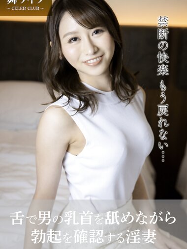 【舞ワイフ公式写真集】田中なな実 - 舌で男の乳首を舐めながら勃起を確認する淫妻