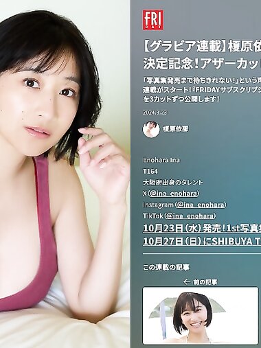 FRIDAY GOLD 榎原依那 1st写真集発売決定記念！アザーカット集