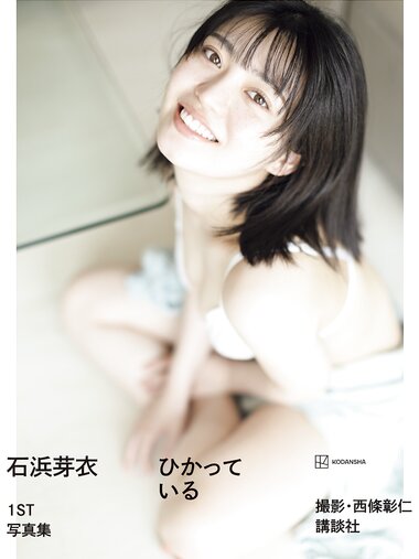 [Photobook] 2024.08.28 【電子版だけの特典カットつき】石浜芽衣1st 写真集 ひかっている
