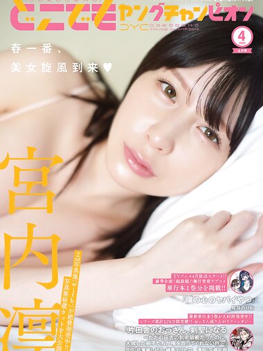 [Dokodemo Young Champion] どこでもヤングチャンピオン 2023年04月号 宮内凛