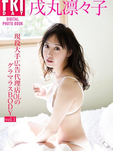 FRIDAYデジタル写真集 戌丸凛々子『現役大手広告代理店OLのグラマラスBODY vol.1』