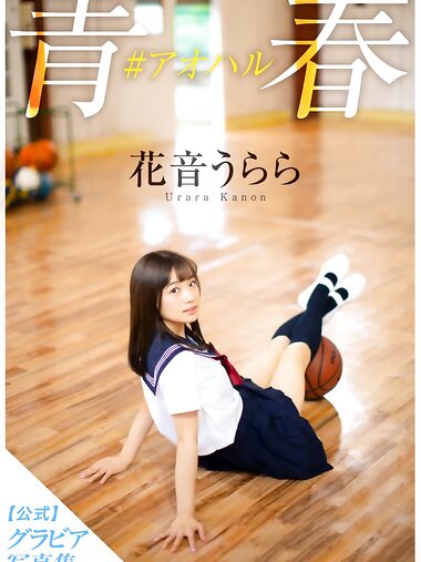 [Photobook] 花音うらら グラビア写真集 青春#アオハル