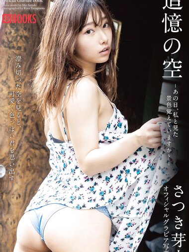 [Photobook] さつき芽衣 追憶の空 あの日、私と見た景色覚えていますか？