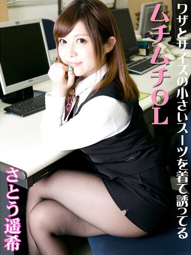 [Photobook] さとう遥希 解禁お宝写真集『ワザとサイズの小さいスーツを着て誘ってるムチムチOL』