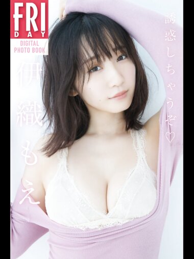 FRIDAYデジタル写真集 伊織もえ『誘惑しちゃうぞ』