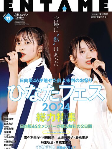 [EnTame] 月刊エンタメ 2024年11月号