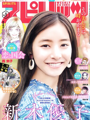 [Big Comic Spirits] 2020 No.01 (新木優子)