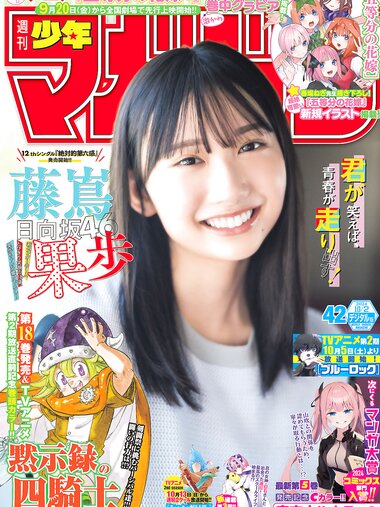 [Shonen Magazine] 週刊少年マガジン 2024年42号
