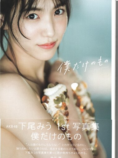 [Photobook] 2024.02.09 AKB48 下尾みう 1st写真集 僕だけのもの