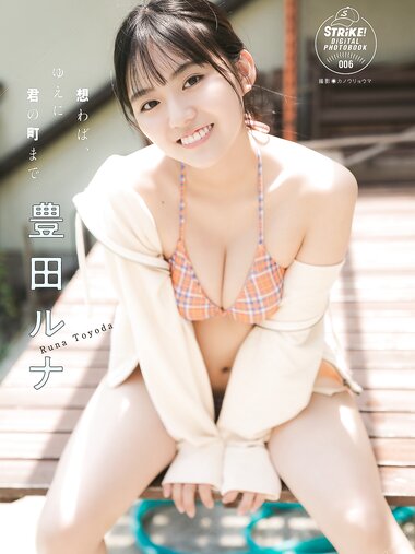 [STRIKE! Digital Photobook] Runa Toyoda 豊田ルナ - If you think about it, therefore to your town 想わば、ゆえに君の町まで。 (2021-08-31)